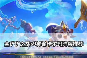 金铲铲之战s9神谕卡尔玛阵容推荐