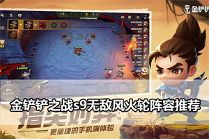 金铲铲之战s9无敌风火轮阵容推荐