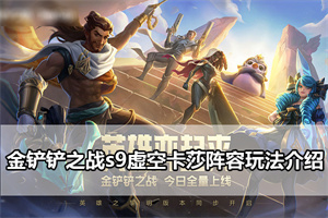 金铲铲之战s9虚空卡莎阵容玩法介绍