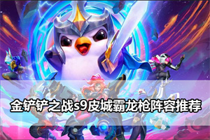 金铲铲之战s9皮城霸龙枪阵容推荐