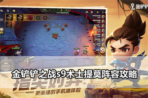 金铲铲之战s9术士提莫阵容攻略