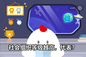 蚂蚁庄园社会组织等级越高，代表？