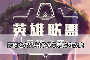 云顶之弈S9拼多多艾克阵容攻略