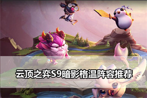 云顶之弈S9暗影格温阵容推荐