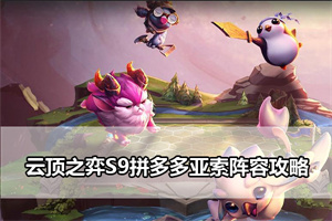 云顶之弈S9拼多多亚索阵容攻略