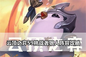 云顶之弈S9挑战者狼人阵容攻略