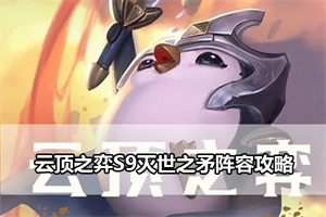 云顶之弈S9灭世之矛阵容攻略