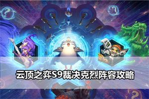 云顶之弈S9裁决克烈阵容攻略