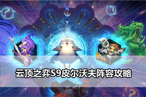 云顶之弈S9皮尔沃夫阵容攻略