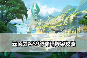 云顶之弈S9恕瑞玛阵容攻略