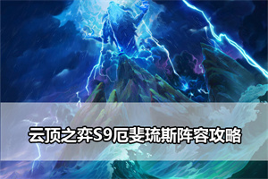 云顶之弈S9厄斐琉斯阵容攻略