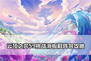 云顶之弈S9挑战滑板鞋阵容攻略