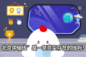 蚂蚁庄园“北京中轴线”是一条真实存在的线吗？