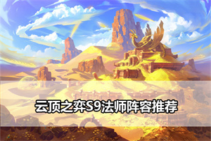 云顶之弈S9法师阵容推荐