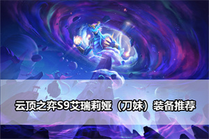 云顶之弈S9艾瑞莉娅装备推荐