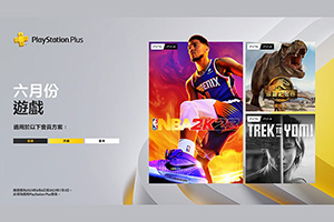PSN港服2023年6月PS+会员免费游戏