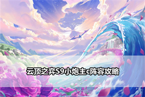 云顶之弈S9小炮主c阵容攻略