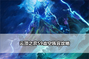 云顶之弈S9虚空阵容攻略