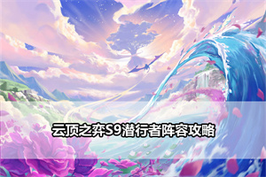 云顶之弈S9潜行者阵容攻略