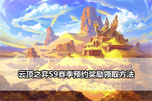 云顶之弈S9赛季预约奖励领取方法