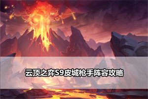 云顶之弈S9皮城枪手阵容攻略