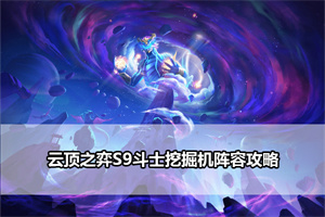 云顶之弈S9斗士挖掘机阵容攻略