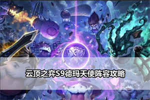 云顶之弈S9德玛天使阵容攻略