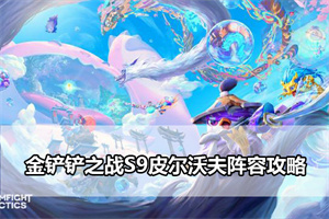 金铲铲之战S9皮尔沃夫阵容攻略