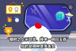 蚂蚁庄园“椰树之上采琼浆，捧来一碗白玉香”指的是哪种夏季美食？