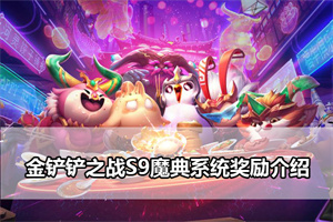 金铲铲之战S9魔典系统奖励介绍