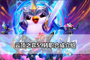 云顶之弈S9转职合成介绍