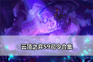 云顶之弈S9司令合集