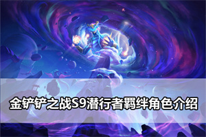 金铲铲之战S9潜行者羁绊角色介绍