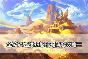 金铲铲之战S9恕瑞玛阵容攻略二