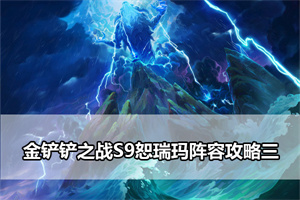 金铲铲之战S9恕瑞玛阵容攻略三