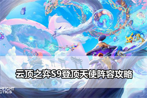 云顶之弈S9登顶天使阵容攻略