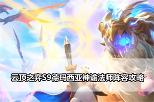 云顶之弈S9德玛西亚神谕法师阵容攻略