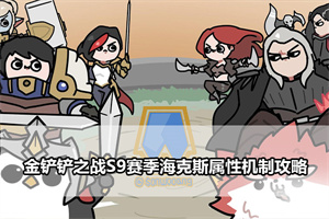 金铲铲之战S9赛季海克斯属性机制攻略