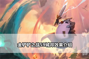 金铲铲之战S9城邦效果介绍