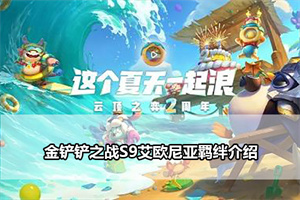 金铲铲之战S9艾欧尼亚羁绊介绍