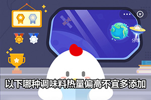 蚂蚁庄园以下哪种调味料热量偏高不宜多添加？