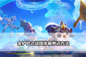 金铲铲之战媒体服申请方法