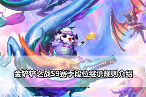 金铲铲之战S9赛季段位继承规则介绍
