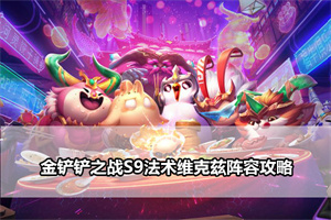 金铲铲之战S9法术维克兹阵容攻略