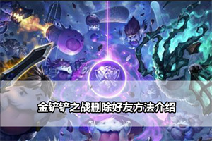 金铲铲之战删除好友方法介绍