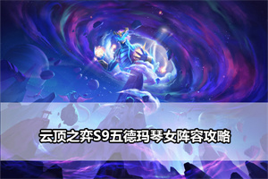 云顶之弈S9五德玛琴女阵容攻略