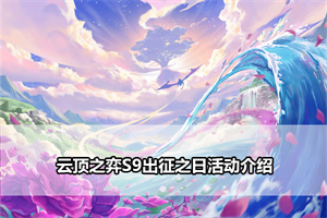 云顶之弈S9出征之日活动介绍