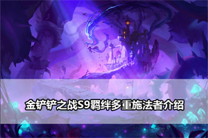 金铲铲之战S9羁绊多重施法者介绍