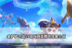 金铲铲之战S9德玛西亚羁绊效果介绍
