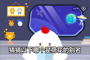 蚂蚁庄园猜猜以下哪个是荷花的别名？